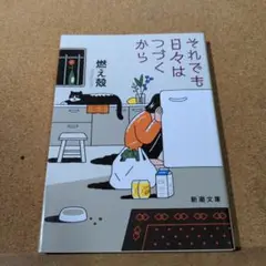 それでも日々はつづくから