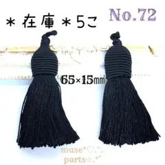 黒 フランスタッセル フリンジ インポート ブラック ヴィンテージ風 2こわずか
