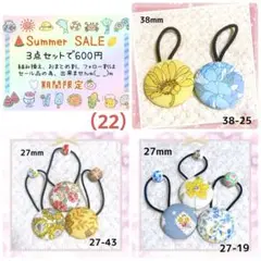 期間限定SummerSALE！3点セット600円。（22）花柄