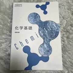 化学基礎 数研出版 B5サイズ