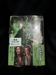 イクサガミ　サイン本