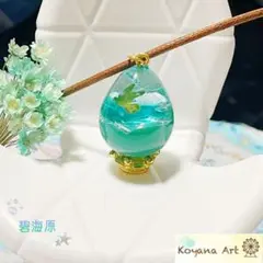 『碧海原』 ペンダント