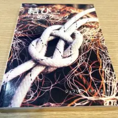 「結びのテクニック」　Knots