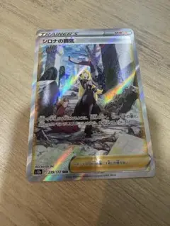 ポケモンカード　シロナの覇気　sar