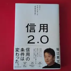 信用2.0 自分と世界を変える「最重要資産」