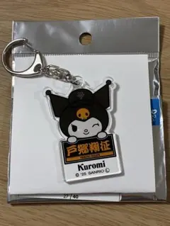 読売ジャイアンツ × クロミ 3rdユニホーム アクリルキーホルダー 戸郷翔征