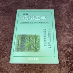 環境工学 : 持続可能な社会とその創造のために