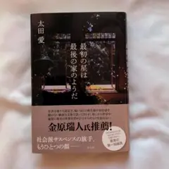 最初の星は最後の家のようだ 　/　太田愛