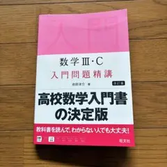 数学 III・C 入門問題精講 改訂版 書き込み無し