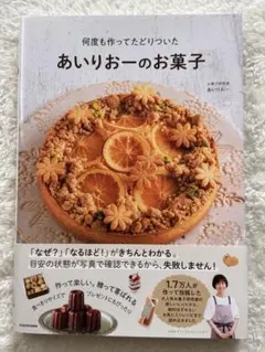 何度も作ってたどりついた あいりおーのお菓子