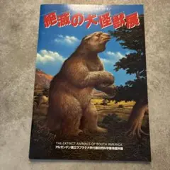 絶滅の大怪獣展　今よみがえる巨大オオナマケモノ　パンフレット　1986年開催