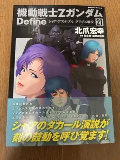 機動戦士Zガンダム Define 21