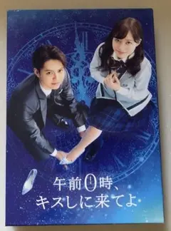B2 午前0時、キスしに来てよ Blu-ray