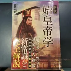新説始皇帝学