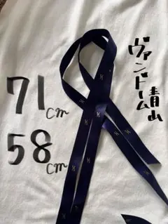 ヴァンドーム青山　ネイビーリボン 71cm58cm