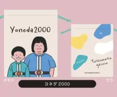 よしもと芸人ミニ巾着（第二弾）ヨネダ2000