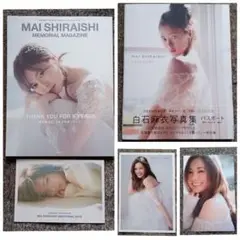 2冊セット 白石麻衣 写真集①乃木坂４６卒業記念メモリアルマガジン ②パスポート