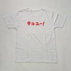 神聖かまってちゃん キルユー！Tシャツ Lサイズ ホワイト