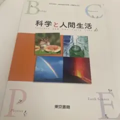 科学と人間生活　教科書　東京書籍