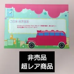 レア非売品 Circle of friends Tour Vol.3 石川公演