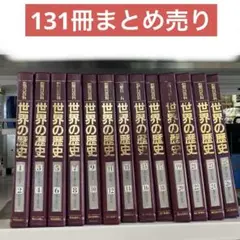 2025年最新】週刊朝日百科 世界の歴史の人気アイテム - メルカリ