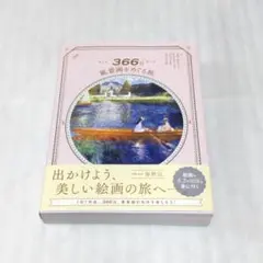 366日 風景画をめぐる旅