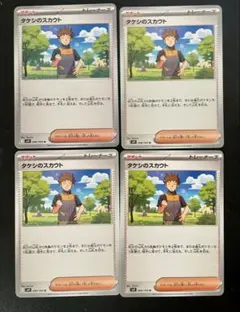 タケシのスカウト 4枚