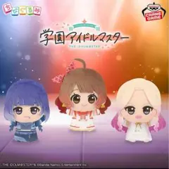 学園アイドルマスター ちびぐるみ on stage vol.4 全3種