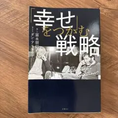 「幸せをつかむ戦略」 富永朋著