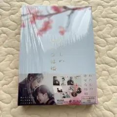 わたしの幸せな結婚 Blu-ray