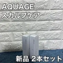 AQUAGE アクアージュ スカルプ ケア 頭皮ローション 新品 2本セット