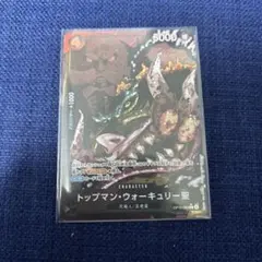 ワンピースカード トップマン・ウォーキュリー聖