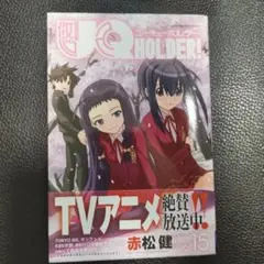 UQ HOLDER!(15)