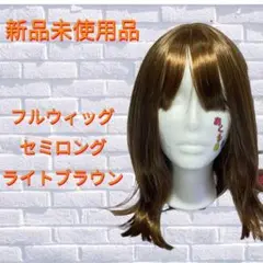 ハロウィン コスプレ ウィッグ ライトブラウン セミロング フルウィッグ
