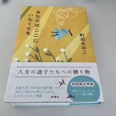 あなたはここにいなくとも　町田そのこ