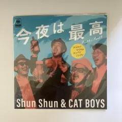 Shun Shun & CAT BOYS 今夜は最高 DLコード付 7インチ