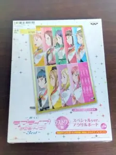 ラブライブ！サンシャイン!! アクリルボード　Aqours　ラストワン賞