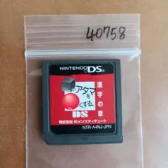 □いアタマを○くする。DS 漢字の章