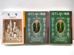 【3冊セット】モモ はてしない物語 上 下　文庫版 ミヒャエル・エンデ