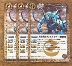 バトスピ　バトルスピリッツ　機械戦隊マンモガイザー３枚セット　BS43-45