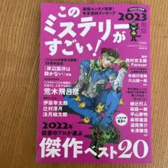 このミステリーがすごい! 2023年版