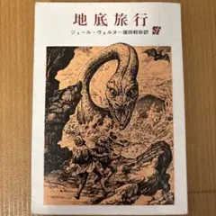 地底旅行 ジュール・ヴェルヌ SF