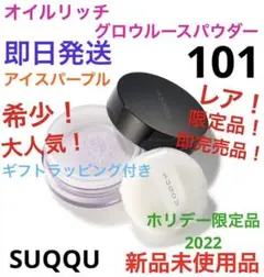 希少!限定品!即完売品!オイルリッチグロウルースパウダー101 ギフト包装