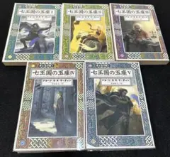 七王国の玉座 1〜5セット