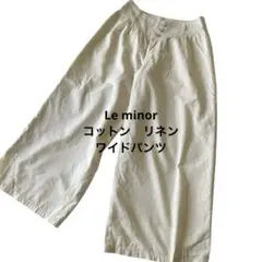 美品Le minor ルミノア　リネン　コットン　パンツ
