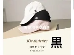 新品　リランドチュール　ノベルティ　ロゴキャップ　黒