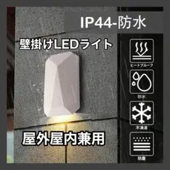 新品未使用品★玄関ライト　LED 壁掛け 白　ブラケットライト　屋外屋内兼用