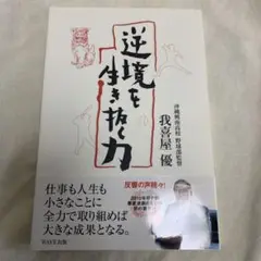 逆境を生き抜く力 我喜屋優 WAVE出版