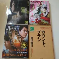 ミステリー小説4点セット