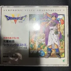 すぎやまこういち　交響組曲　ドラゴンクエストV 天空の花嫁　CD